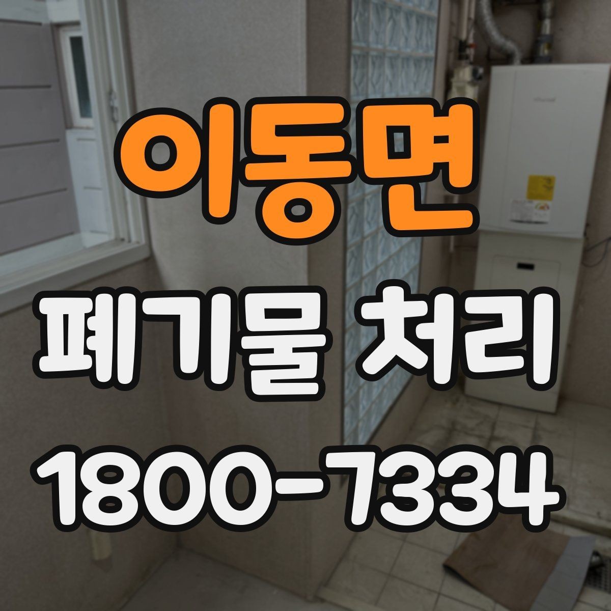 이동면 폐기물 처리 비용 산정 방식 알아보기