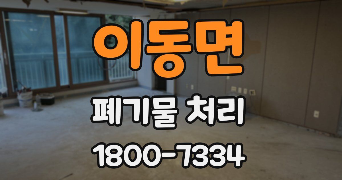 이동면 폐기물 처리