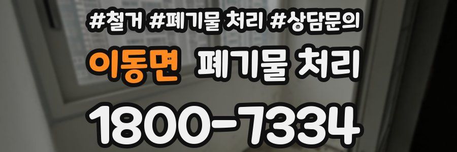 이동면 폐기물 처리