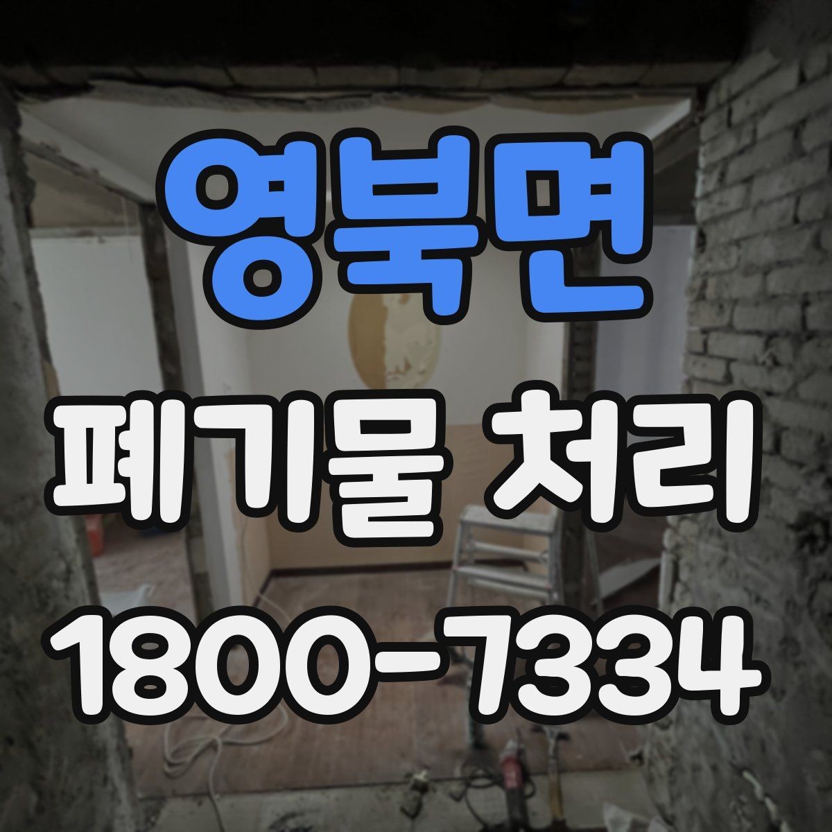영북면 폐기물 처리 절차를 한눈에 정리