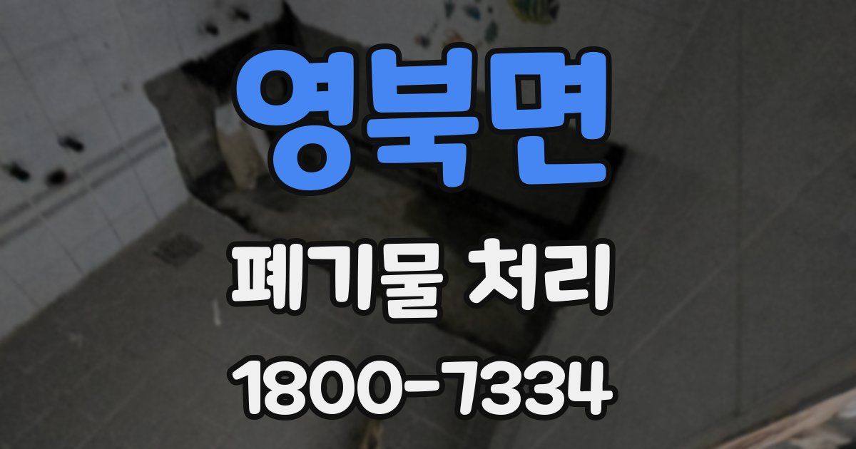 영북면 폐기물 처리