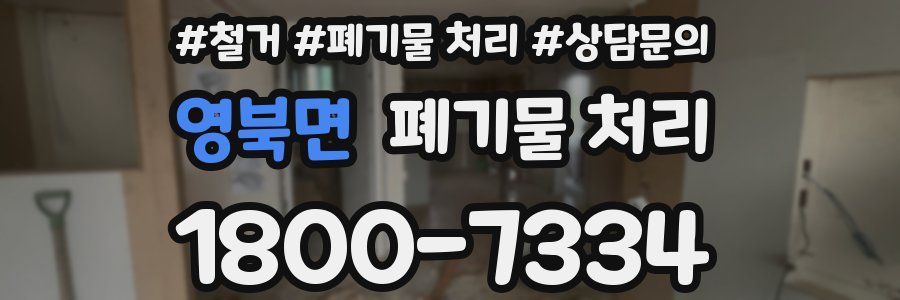 영북면 폐기물 처리