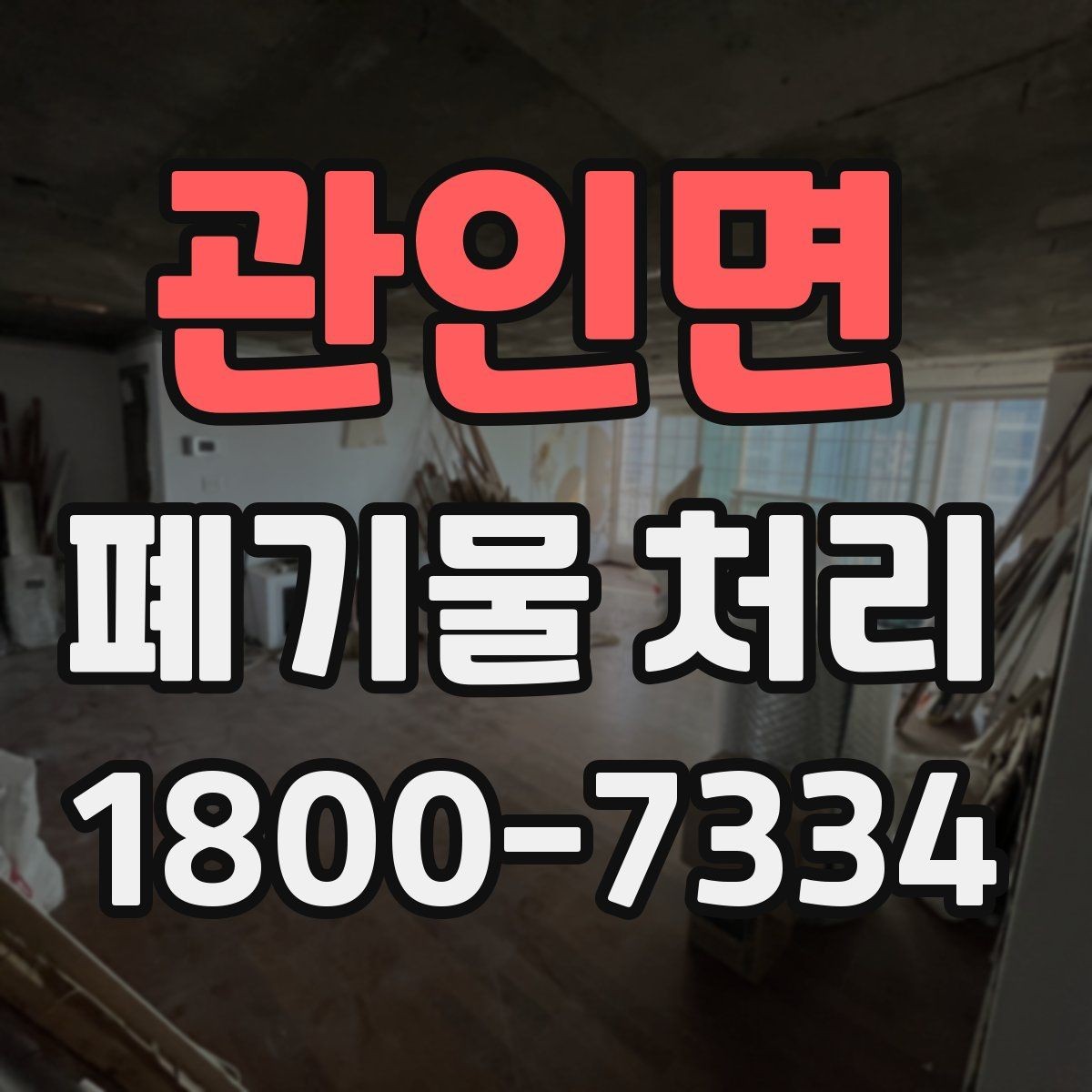 관인면 폐기물 처리 현장 작업 순서 이해하기