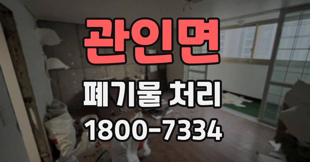 관인면 폐기물 처리
