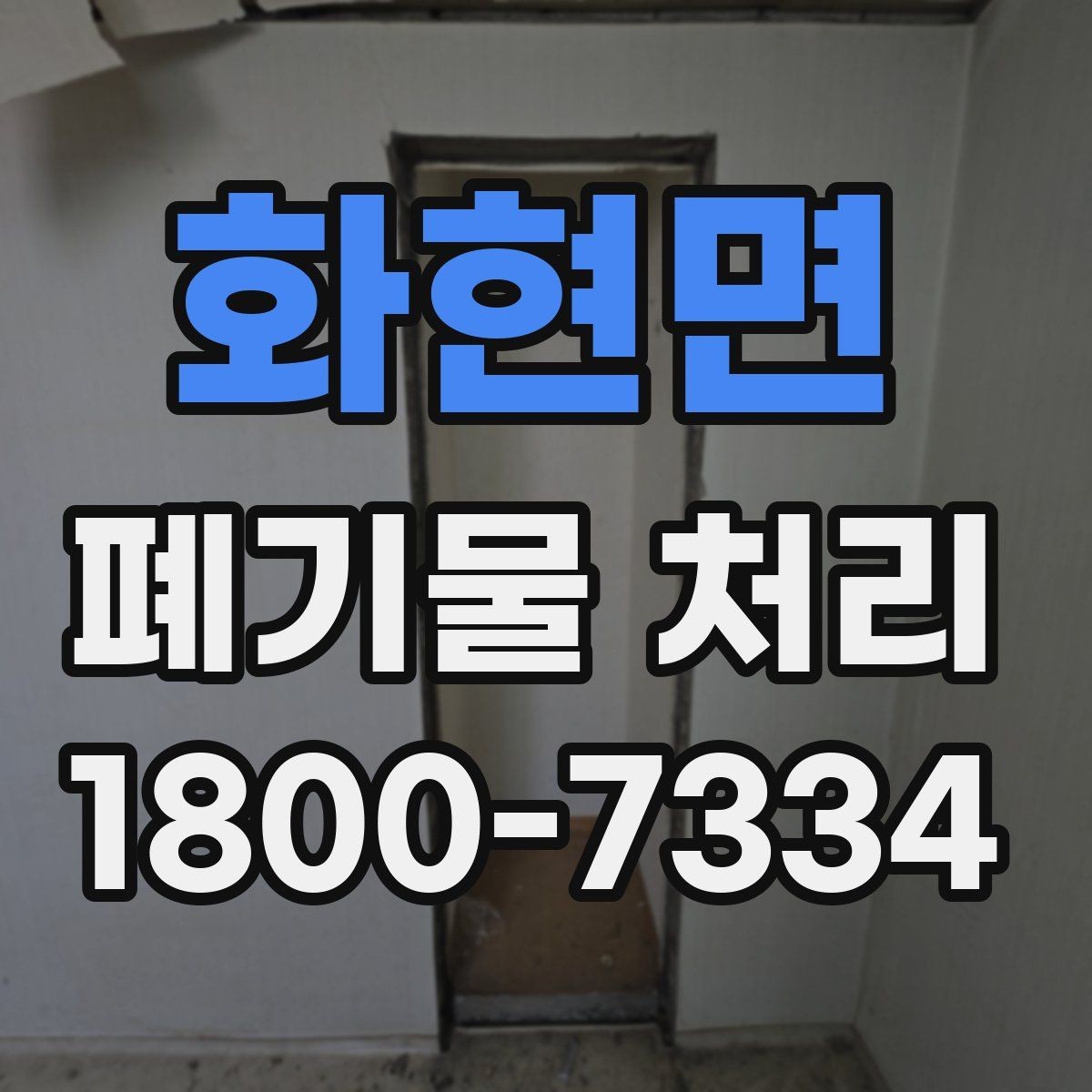 화현면 폐기물 처리 상담에서 자주 나오는 질문 모음