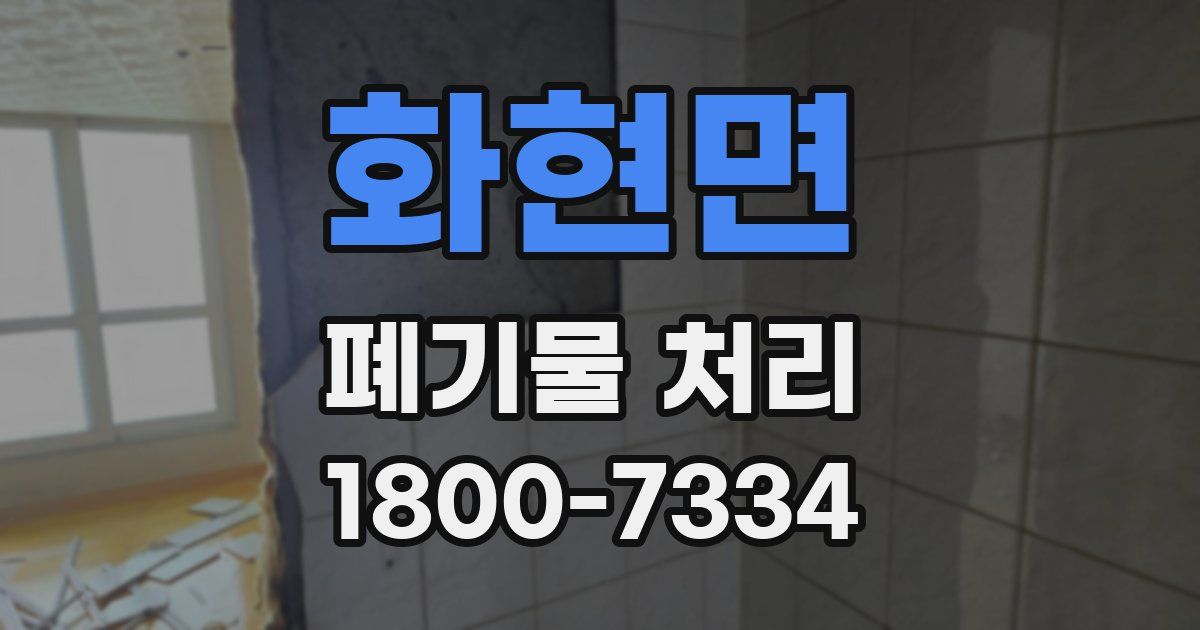 화현면 폐기물 처리