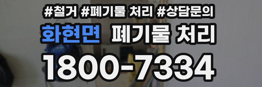 화현면 폐기물 처리