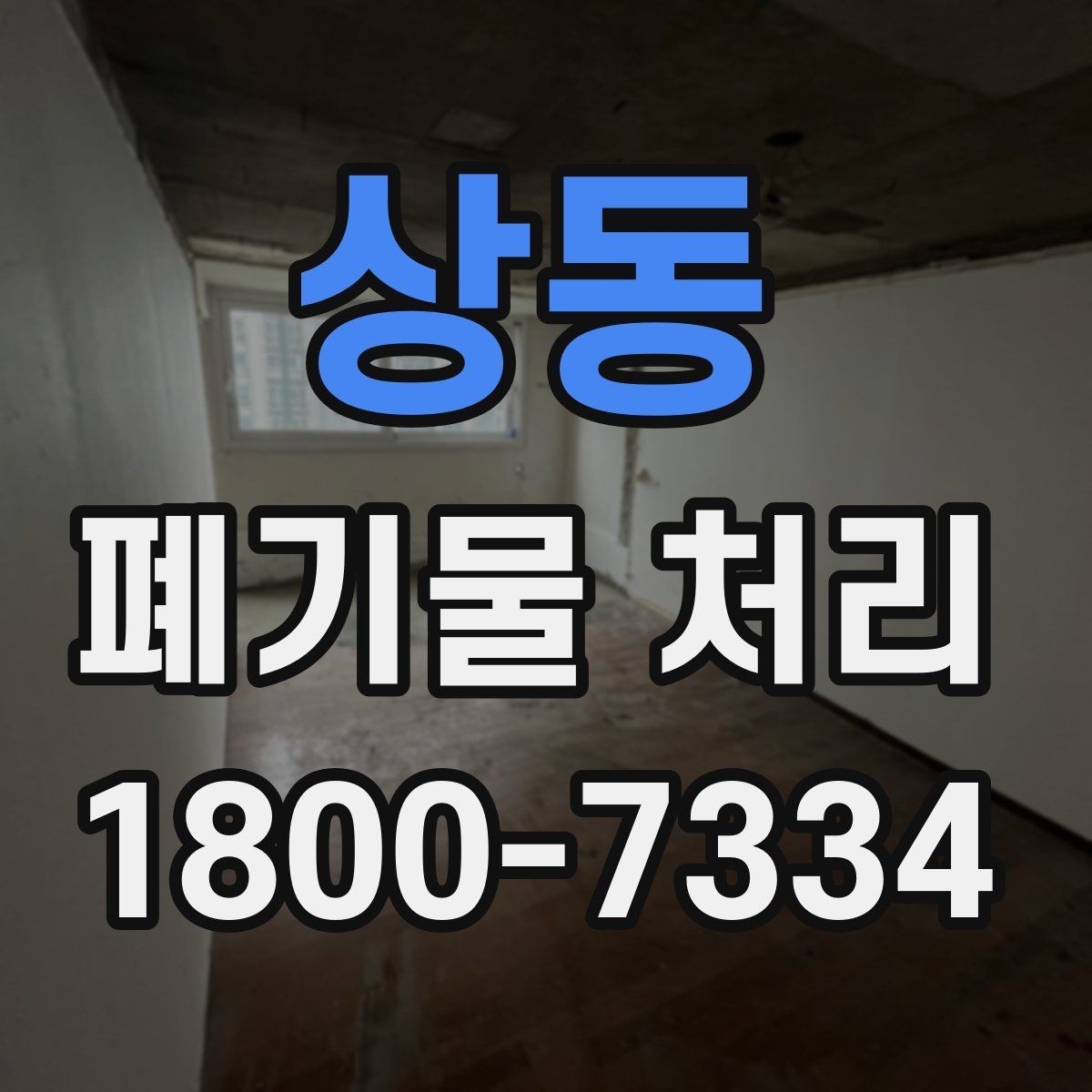 상동 폐기물 처리 비용 확인할 때 살펴볼 점