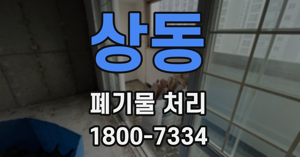 상동 폐기물 처리
