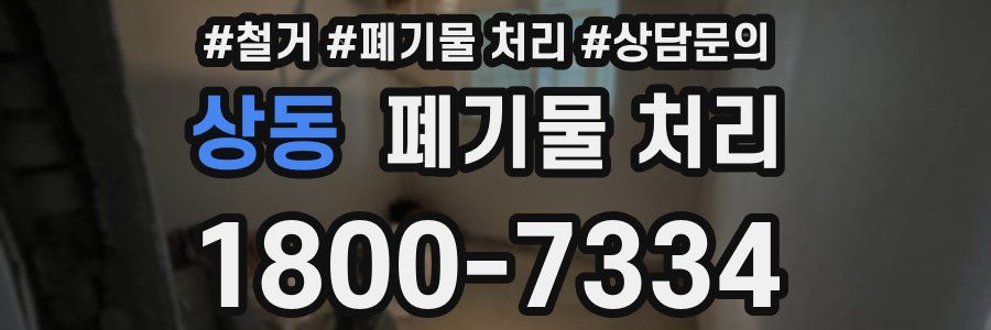 상동 폐기물 처리