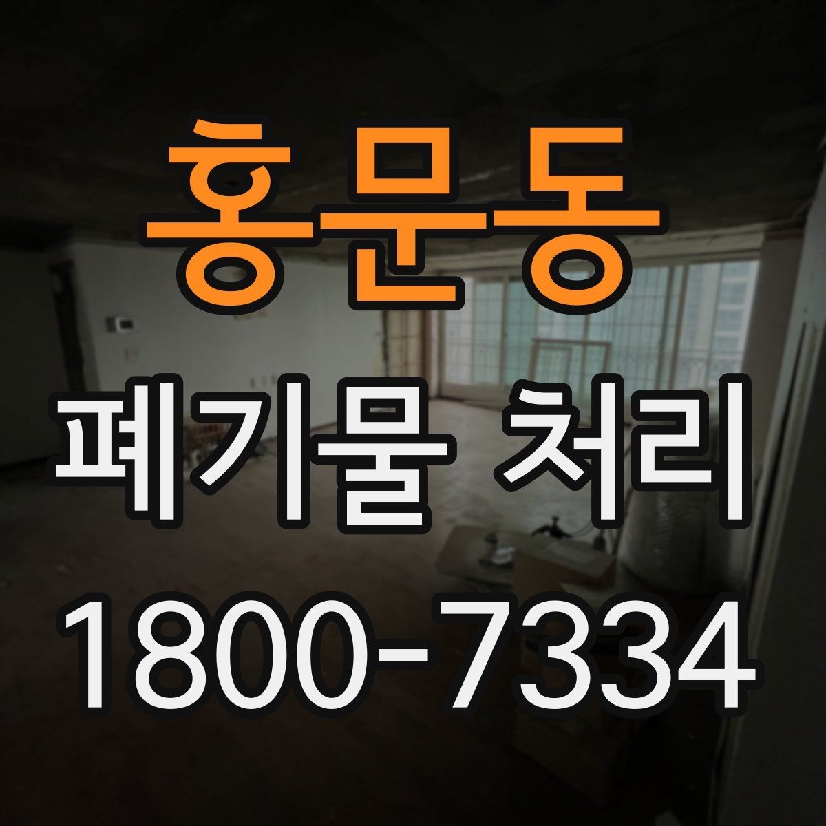 홍문동 폐기물 처리 과정에서 안전을 지키는 요령