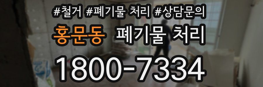 홍문동 폐기물 처리