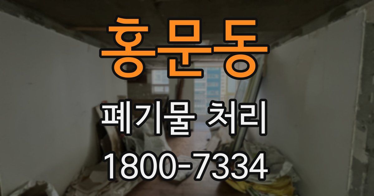 홍문동 폐기물 처리