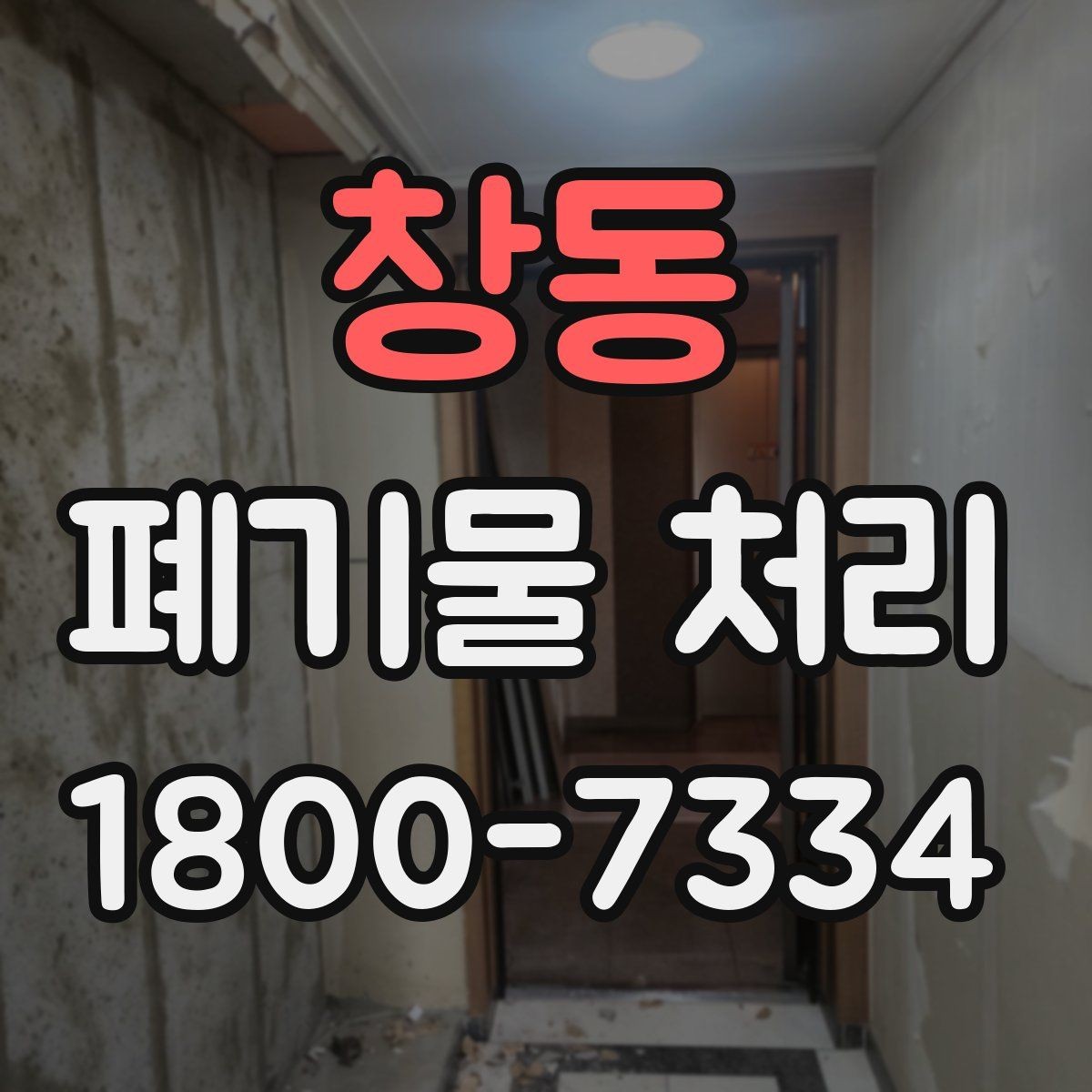 창동 폐기물 처리 후 재활용 가능 여부 살펴보기