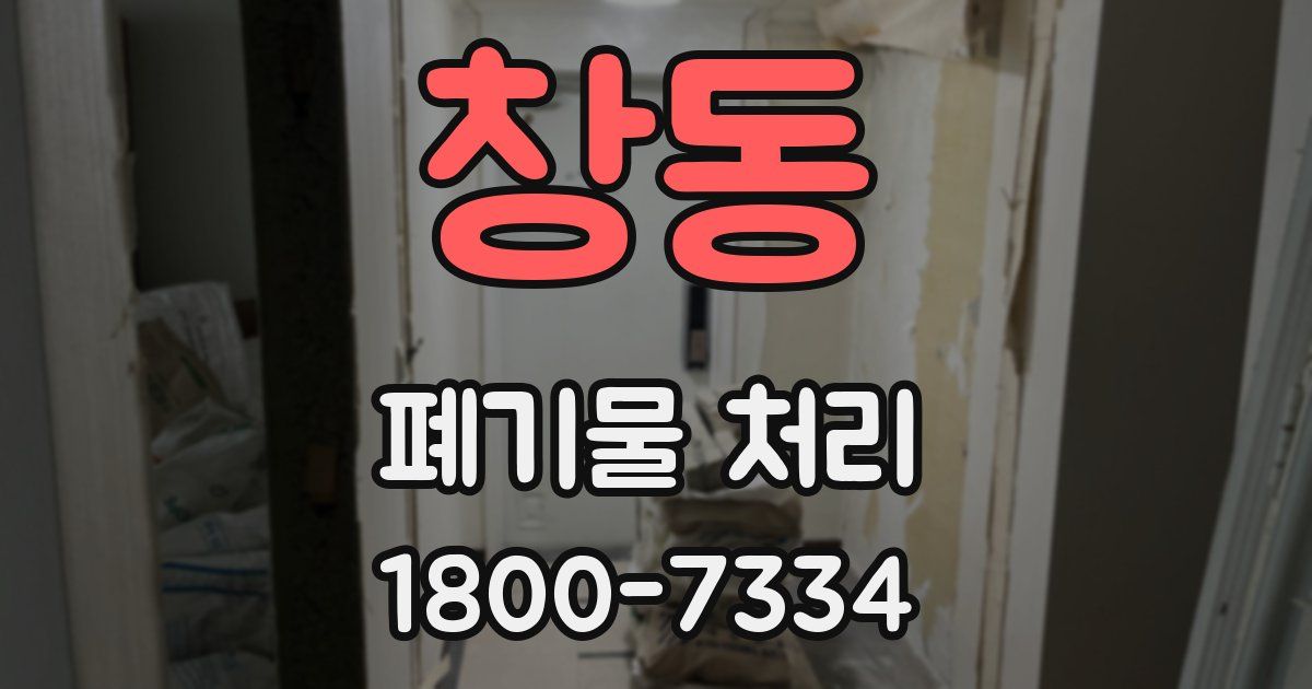 창동 폐기물 처리