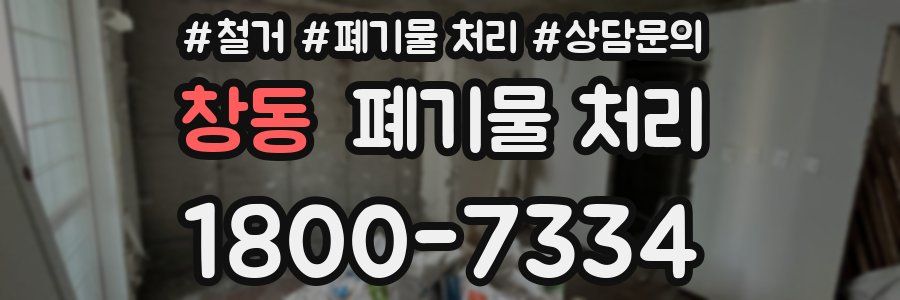 창동 폐기물 처리