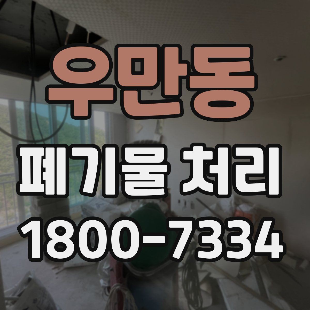 우만동 폐기물 처리 전 사진으로 확인하면 좋은 부분