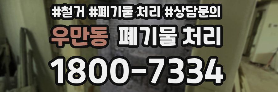 우만동 폐기물 처리