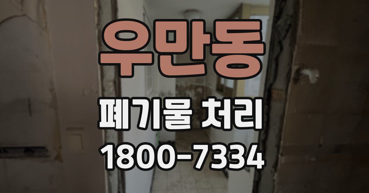 우만동 폐기물 처리