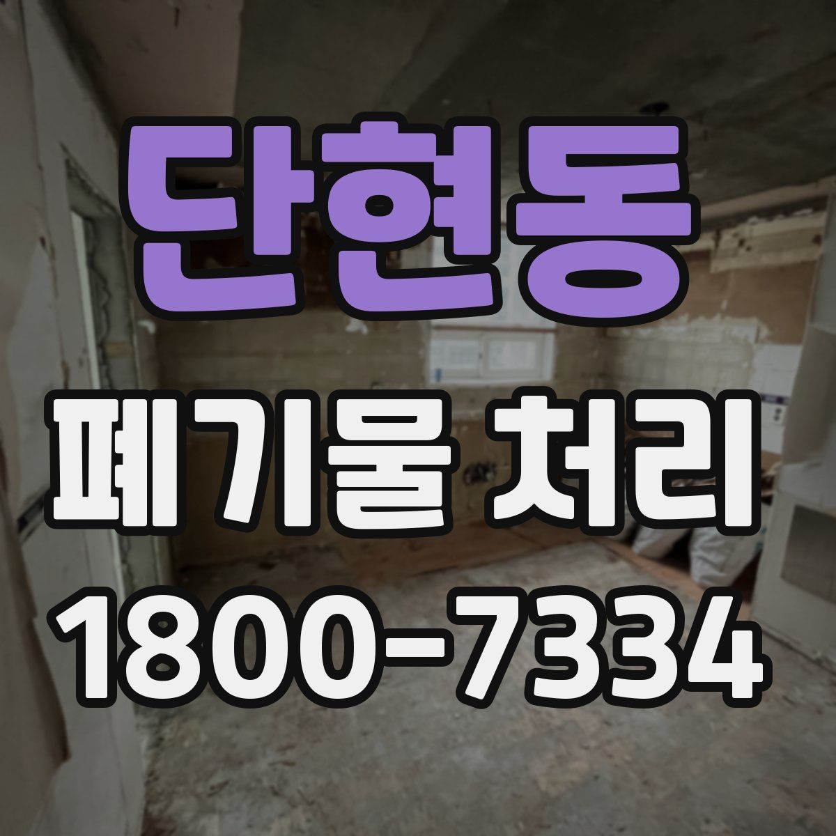 단현동 폐기물 처리 업체와 진행 일정 조정할 때 참고사항