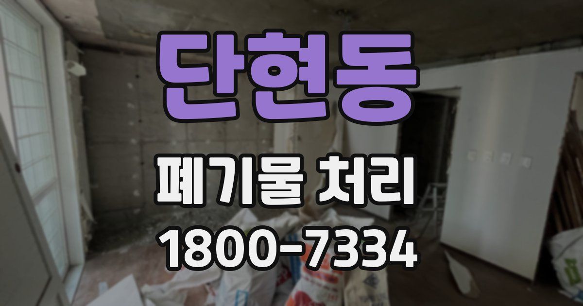단현동 폐기물 처리