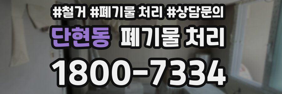 단현동 폐기물 처리