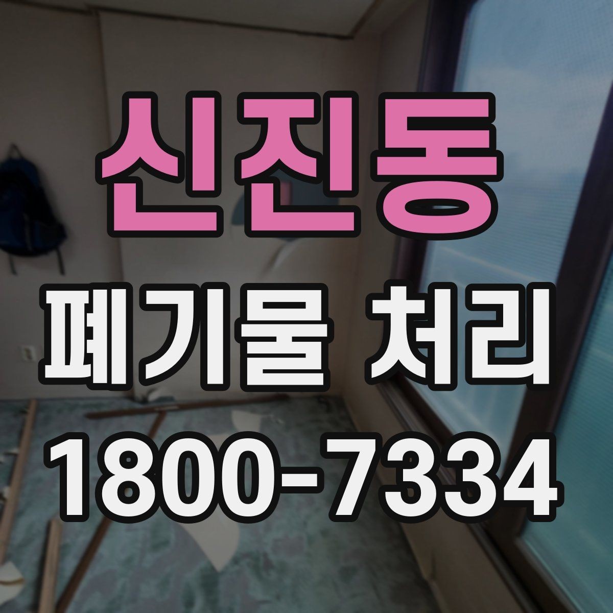 신진동 폐기물 처리 업체 선정 전에 알아야 할 기본
