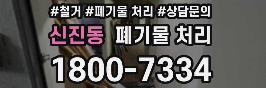 신진동 폐기물 처리