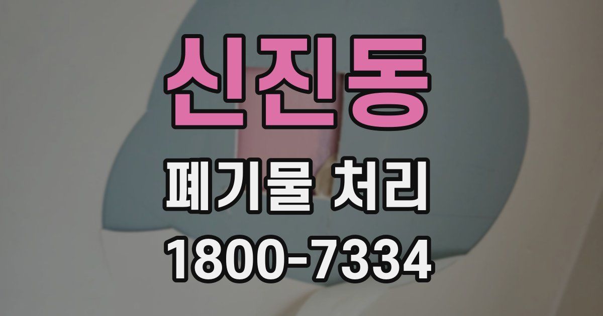 신진동 폐기물 처리