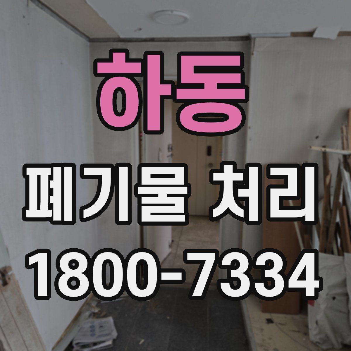 하동 폐기물 처리 종류별 특징과 관리 포인트
