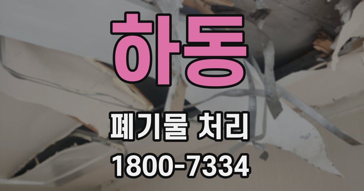 하동 폐기물 처리
