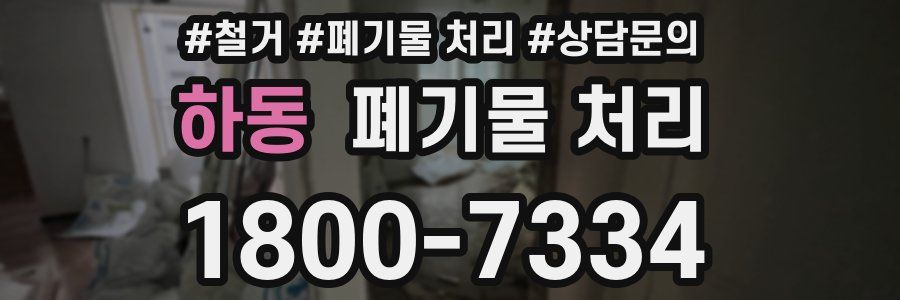 하동 폐기물 처리
