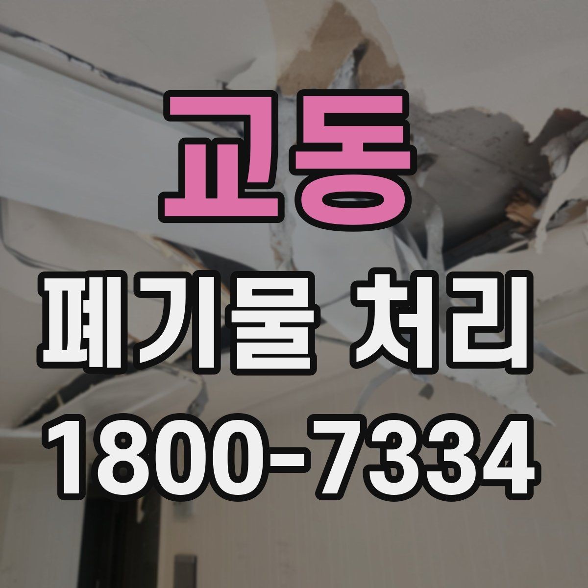 교동 폐기물 처리 가능 품목과 제외 품목 살펴보기