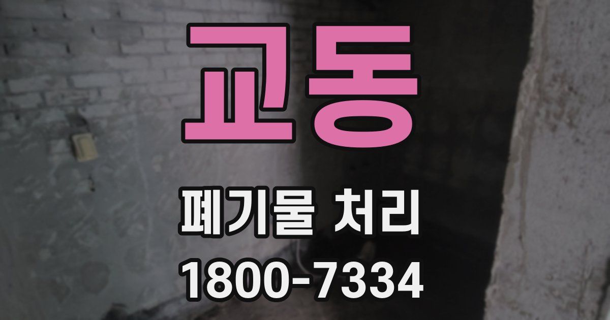 교동 폐기물 처리