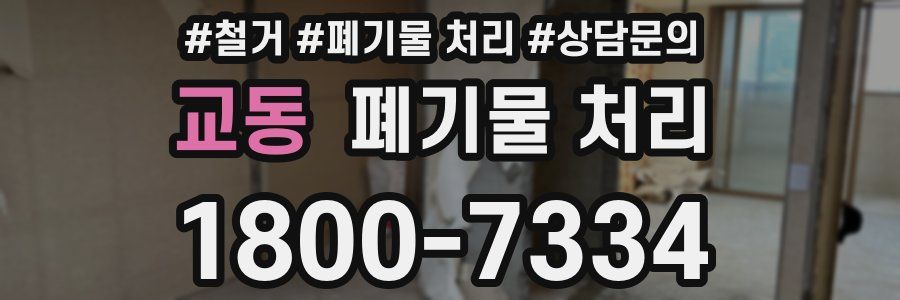 교동 폐기물 처리