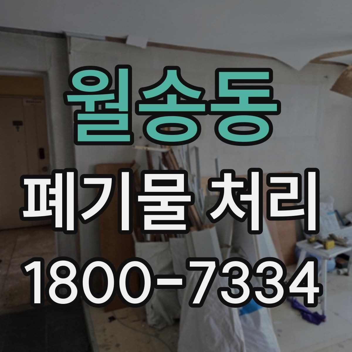 월송동 폐기물 처리 계획을 세울 때 놓치지 말아야 할 점