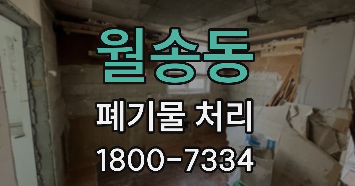 월송동 폐기물 처리