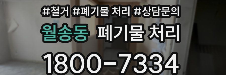 월송동 폐기물 처리