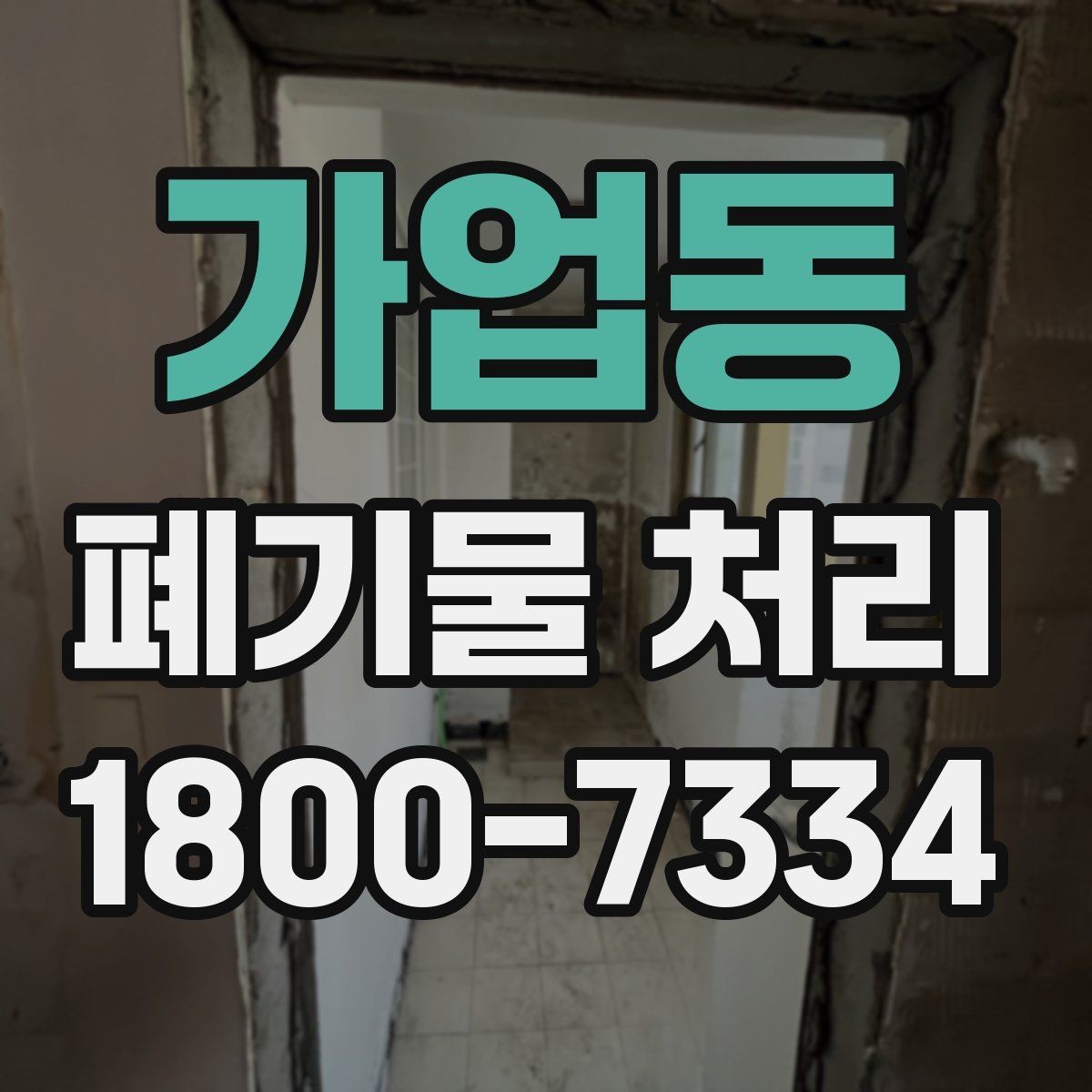 가업동 폐기물 처리 문의부터 완료까지 흐름 정리