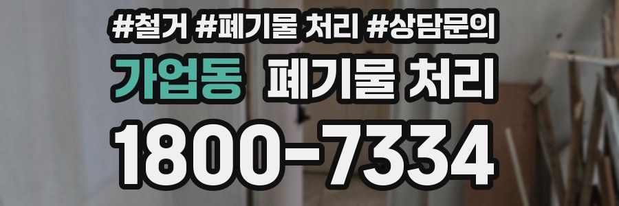 가업동 폐기물 처리
