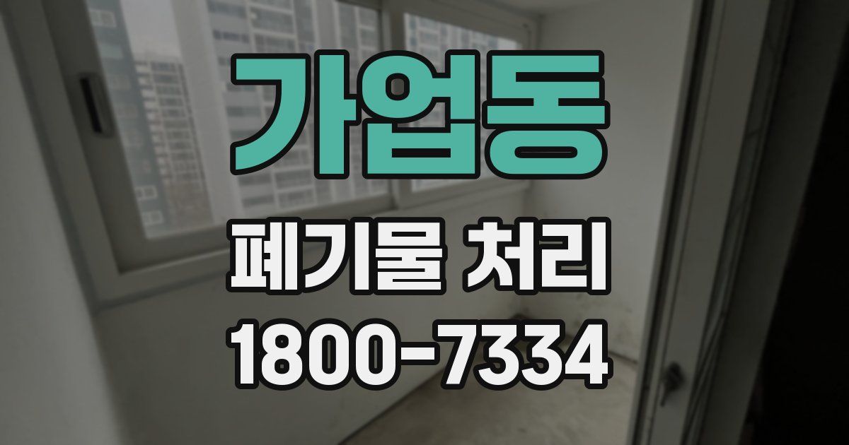 가업동 폐기물 처리