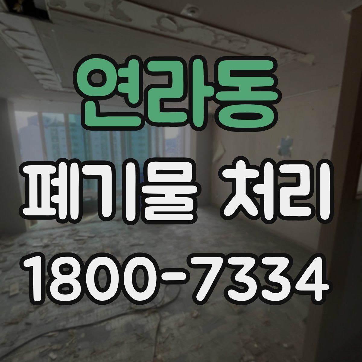 연라동 폐기물 처리 일정 변경이 필요할 때 대처법