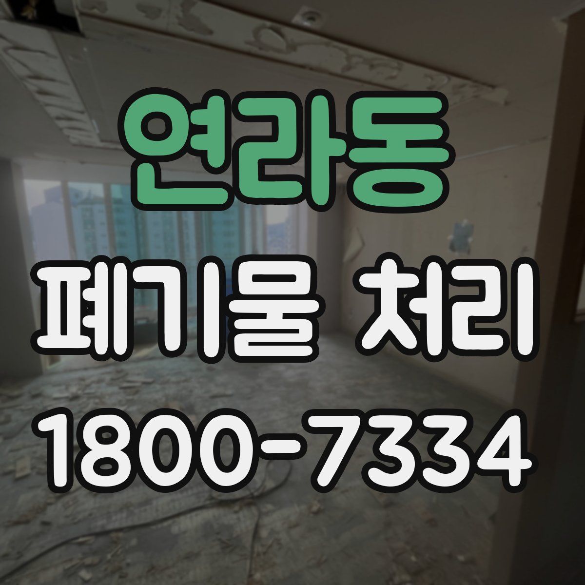 연라동 폐기물 처리