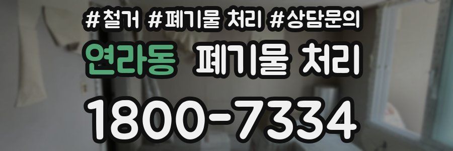 연라동 폐기물 처리