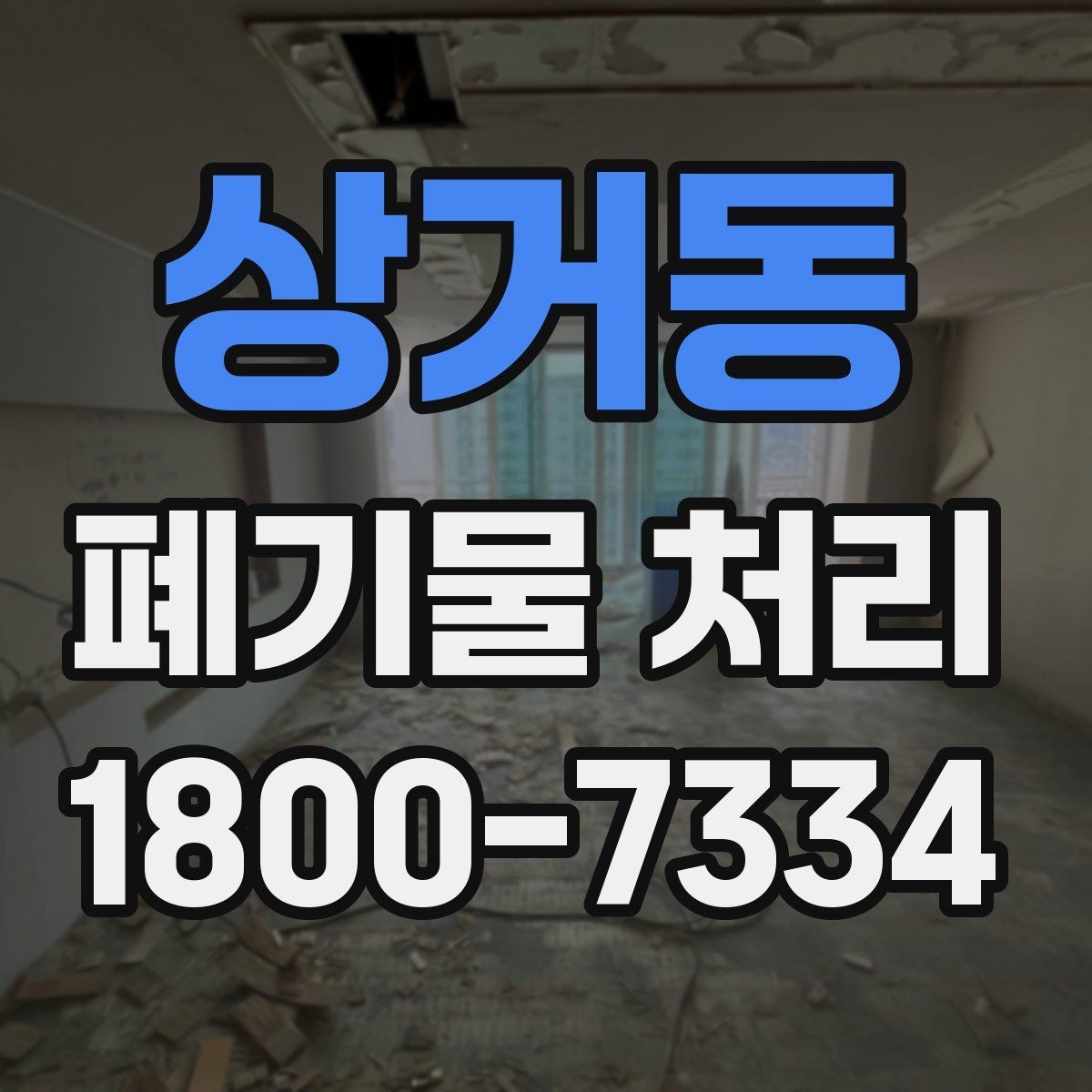 상거동 폐기물 처리 중 자주 발생하는 오류