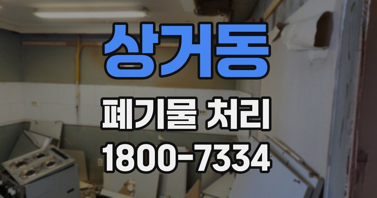 상거동 폐기물 처리