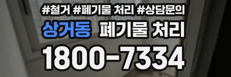 상거동 폐기물 처리