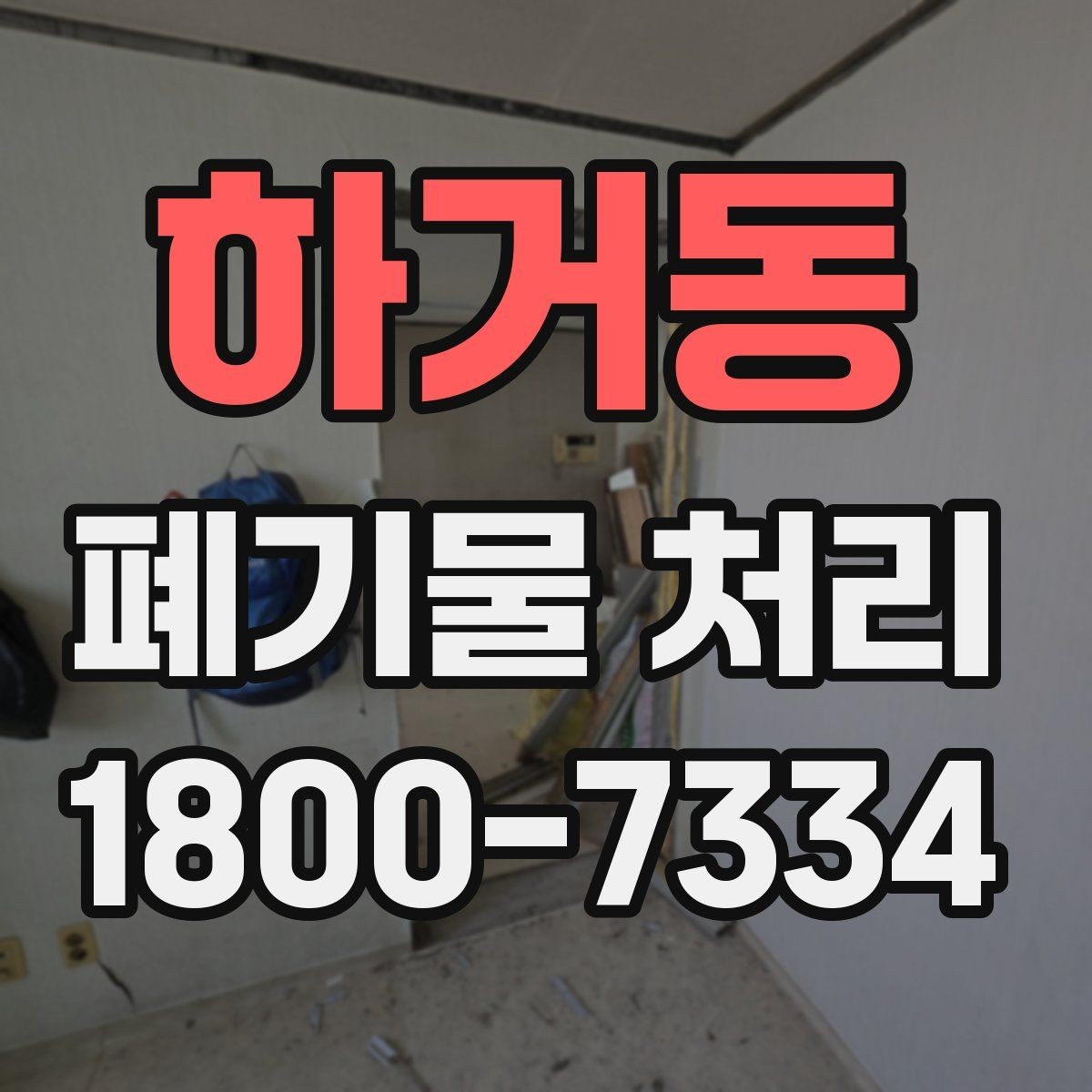 하거동 폐기물 처리 방식 선택에 도움이 되는 기준