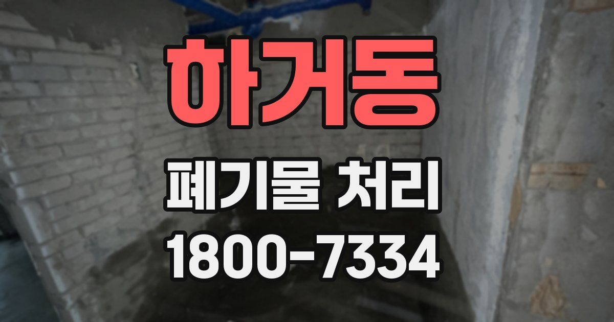 하거동 폐기물 처리