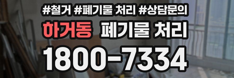 하거동 폐기물 처리